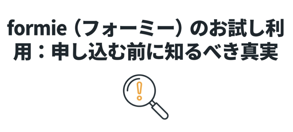 formieのお試し利用で申し込み前に確認すべき内容を示した表紙スライド