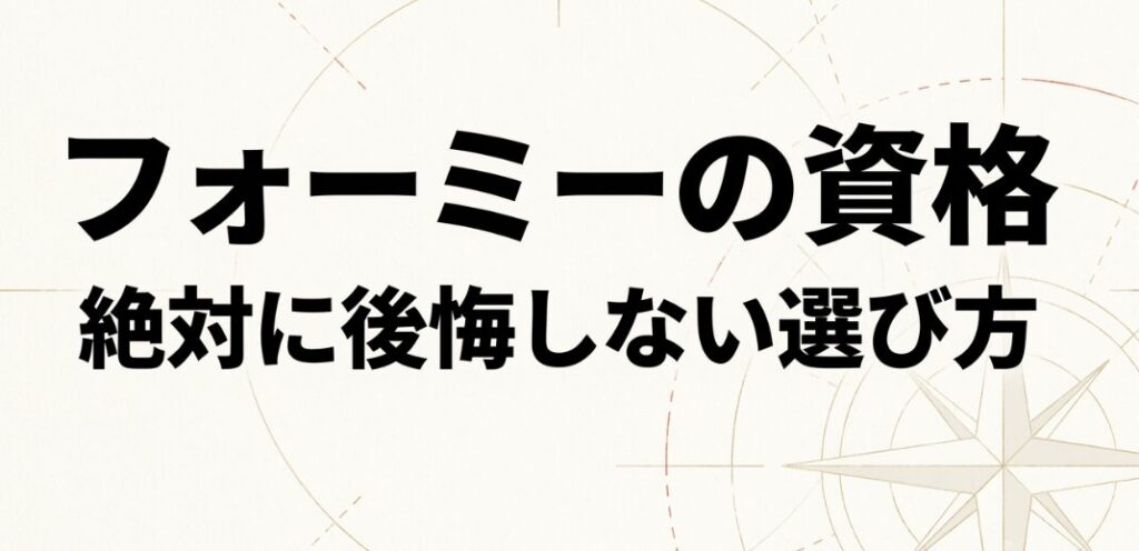 フォーミーの資格で後悔しない講座の選び方
