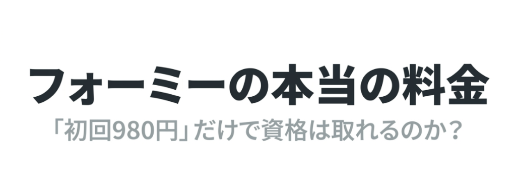 フォーミーは初回980円だけで資格を取得できるのかを解説するスライド
