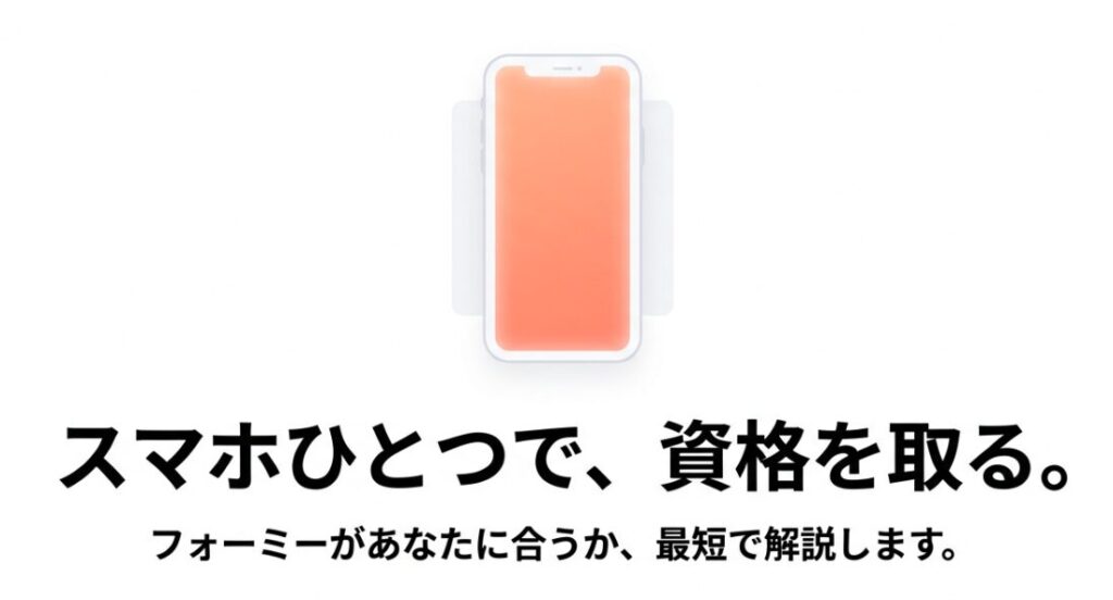 スマホひとつで資格取得を目指せるフォーミーの概要