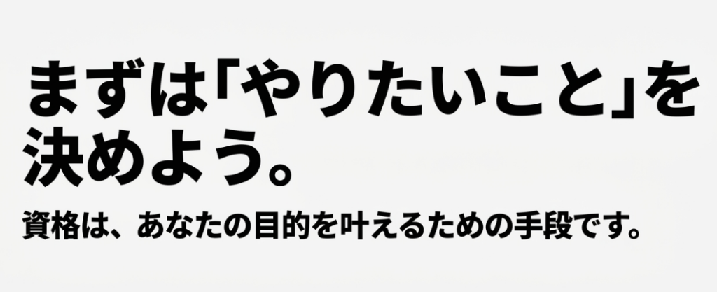 やりたいことを決めて目的に合うフォーミー資格を選ぶ考え方