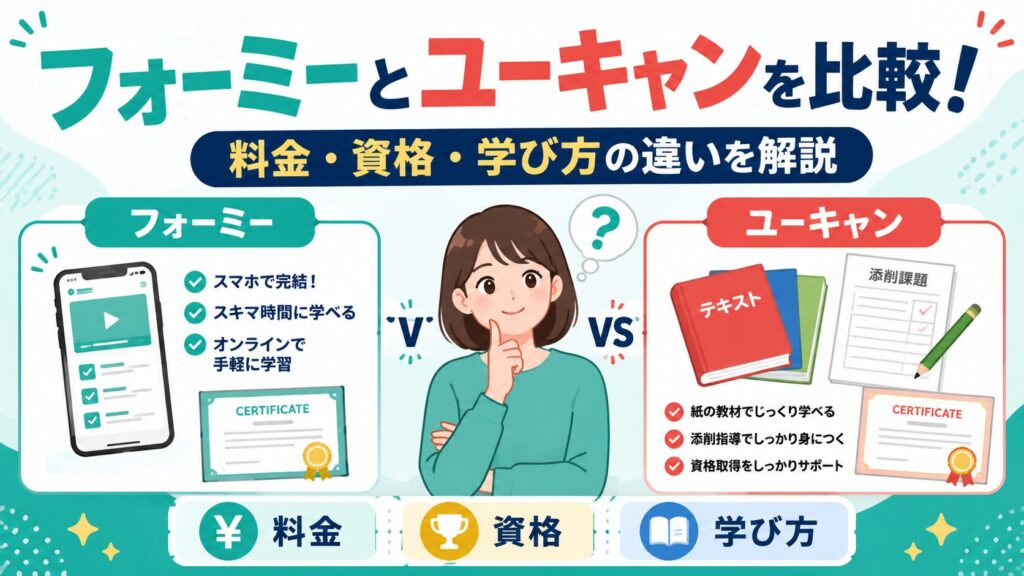 フォーミー ユーキャン 比較