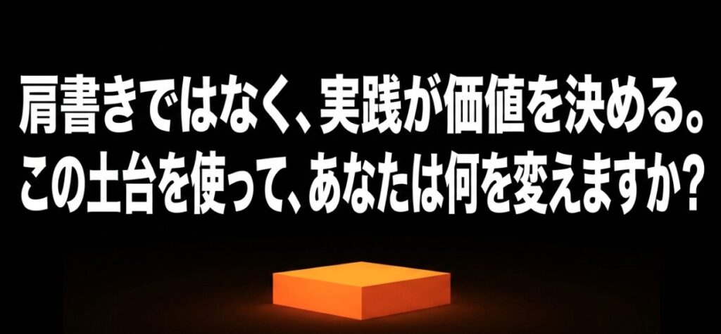 フォーミー資格は肩書きだけでなく学んだ知識を実践して何を変えるかが重要だと伝えるまとめ図