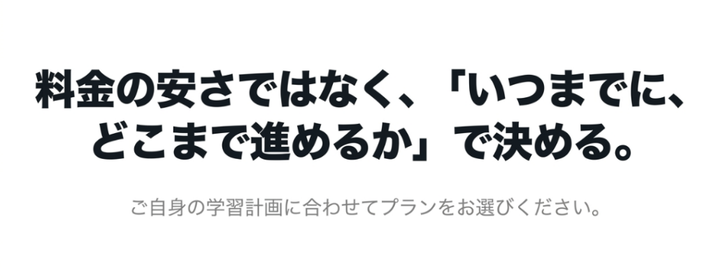 フォーミーの料金プランは学習期間と資格取得の目標に合わせて選ぶことが大切