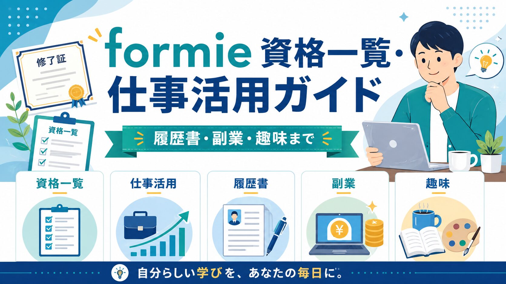 フォーミー　資格一覧・仕事活用