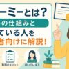 foemieとは