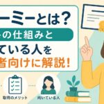 foemieとは
