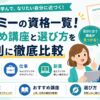 フォーミー　資格一覧　取れる資格　おすすめ