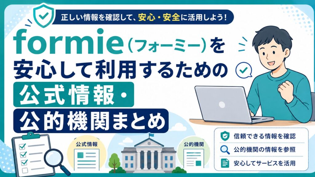 フォーミー公的情報まとめ