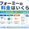 フォーミーの料金や金額を解説した記事