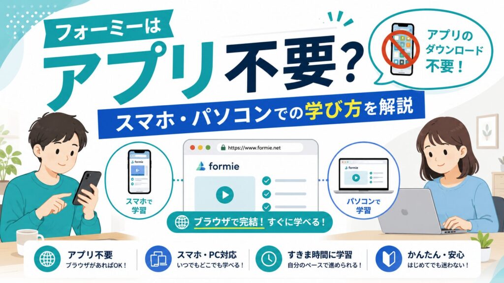 フォーミー アプリ スマホ パソコン
