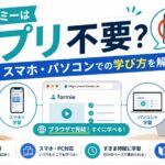 フォーミー　アプリ　スマホ　パソコン