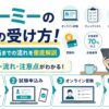 formie 試験,formie 受験料,formie 資格受験