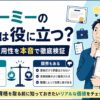 フォーミー　資格　使える　役に立たない