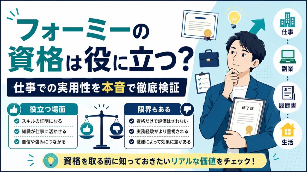 フォーミー　資格　使える　役に立たない