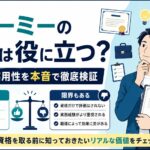 フォーミー　資格　使える　役に立たない